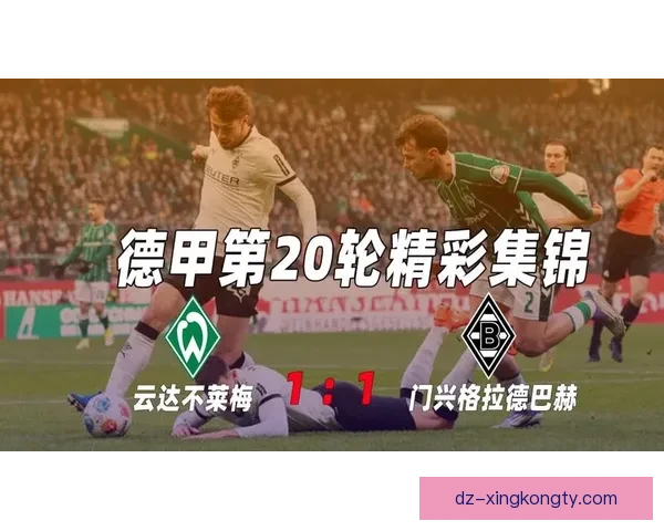 不莱梅门兴菅原施密德领衔四将出战